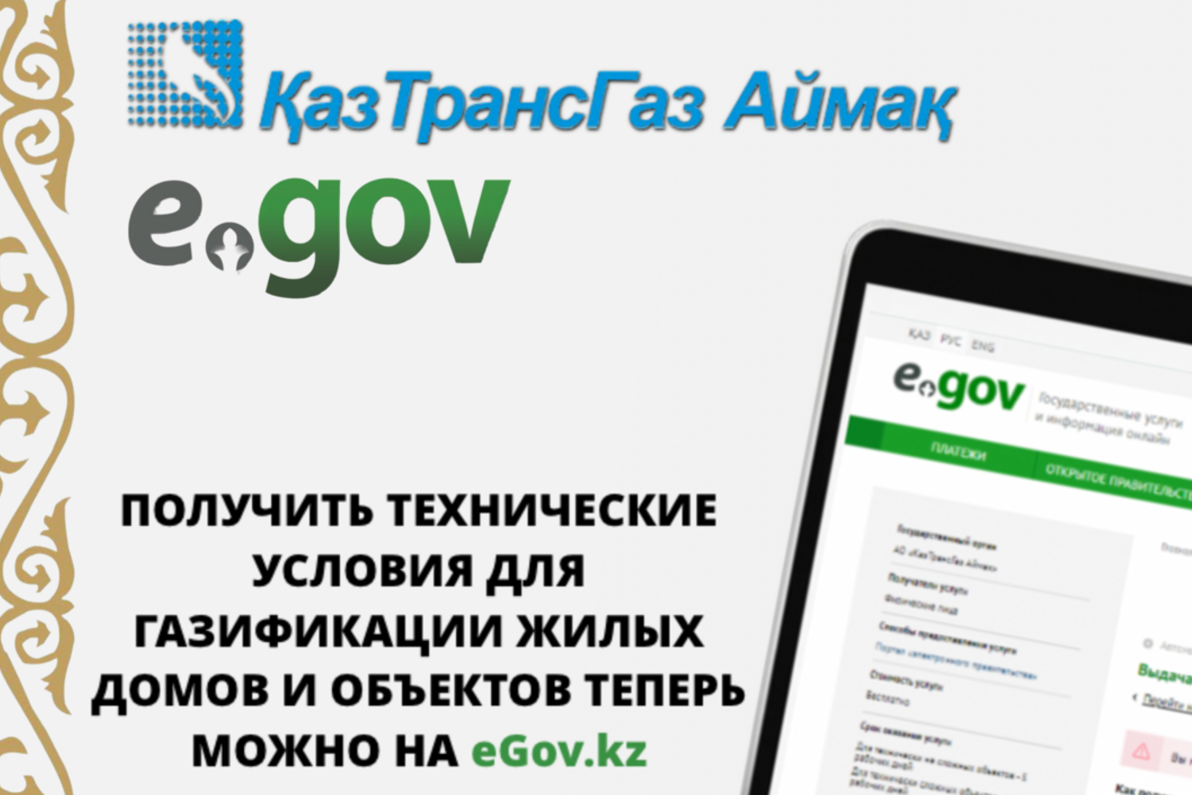 Вы сейчас просматриваете ПОЛУЧИТЬ ТЕХНИЧЕСКИЕ УСЛОВИЯ ДЛЯ ГАЗИФИКАЦИИ ЖИЛЫХ ДОМОВ И ОБЪЕКТОВ ТЕПЕРЬ МОЖНО НА EGOV.KZ