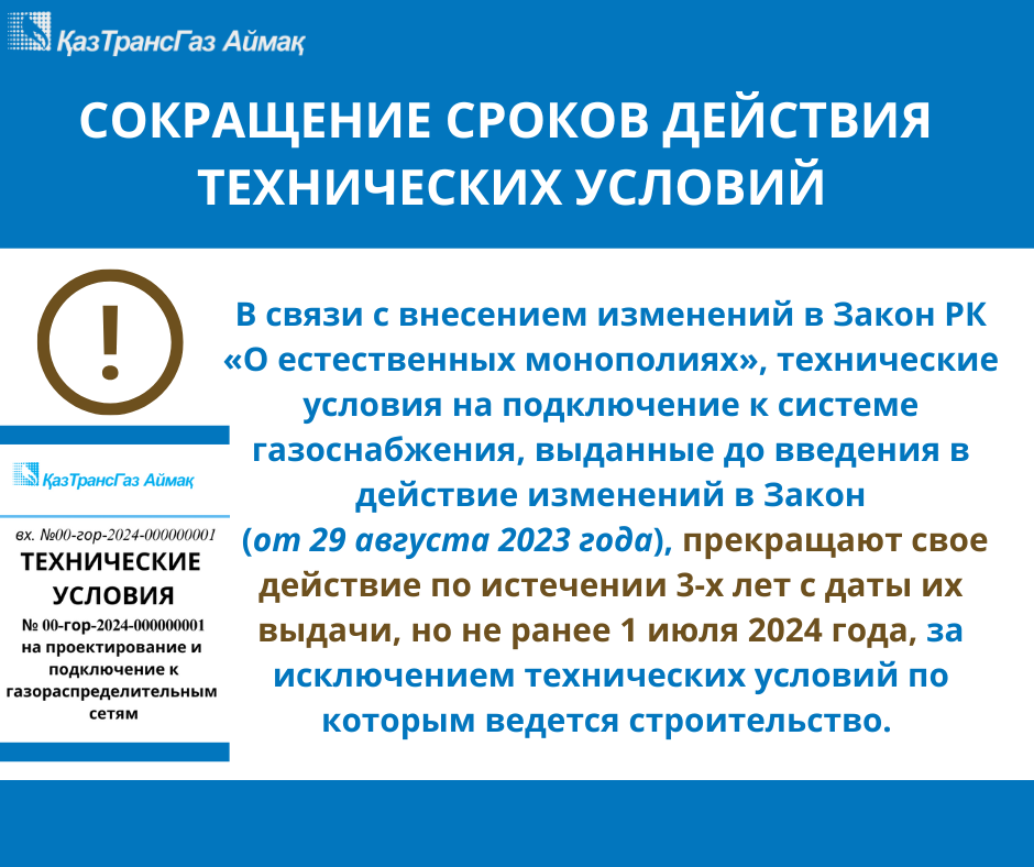 You are currently viewing Setting the validity period of the Technical Conditions for connection to the gas supply system