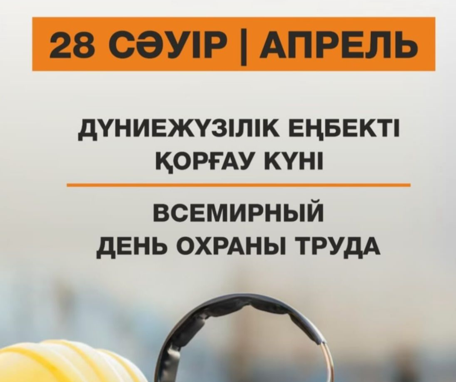 Вы сейчас просматриваете 28 апреля отмечается Всемирный день охраны труда