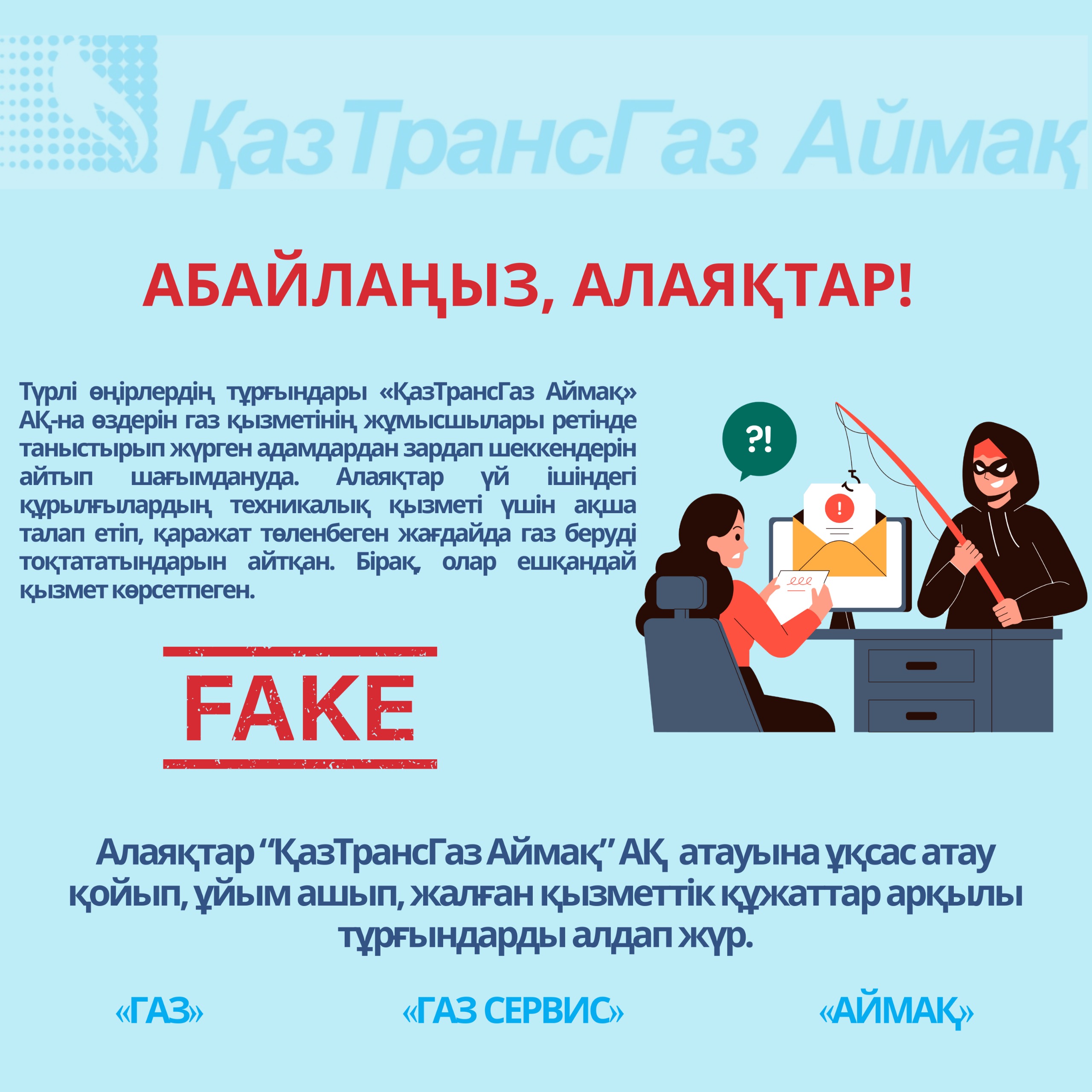 You are currently viewing Назар аударыңыз! Алаяқтар өздерін «ҚазТрансГаз Аймақ» қызметкерлері ретінде таныстырып жүр!